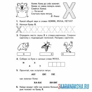 Раскраска задания в прописи буква х