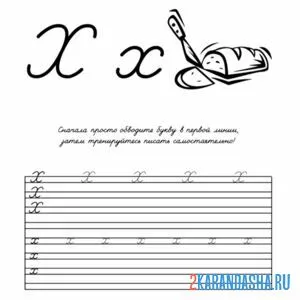 Раскраска заглавные и строчные буква х пропись