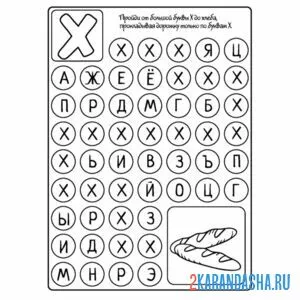 Раскраска иди по буквам х пропись