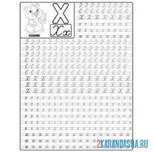 Раскраска большая пропись буква х