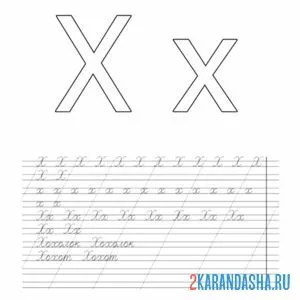 Раскраска буква х пропись учимся писать