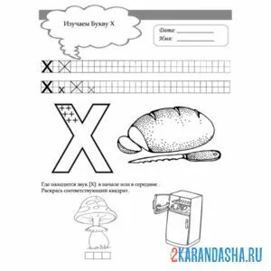 Раскраска задание пропись буква х