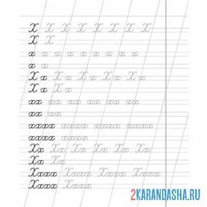 Раскраска обведи и напиши сам буква х пропись