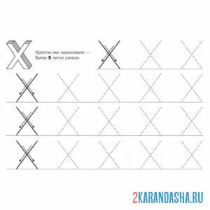 Раскраска буква х по точкам пропись