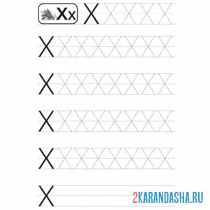 Раскраска пропись с печатной буквой х