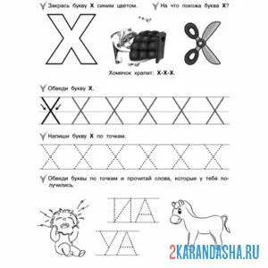 Раскраска пропись буква х печатная