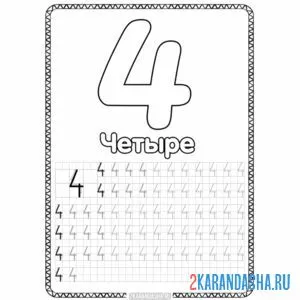 Раскраска четыре цифра пропись