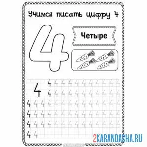 Раскраска четыре обведи цифру