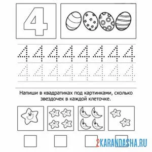 Раскраска пропись дошкольника цифра 4