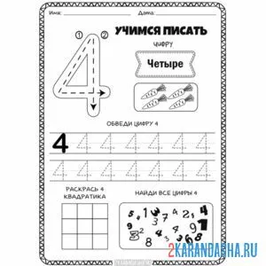 Раскраска учимся писать цифра 4