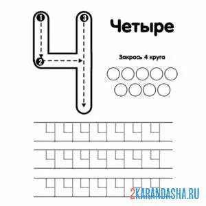 Раскраска цифра четыре пропись