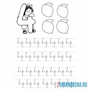 Раскраска обведи по точкам цифра 4