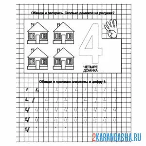 Раскраска цифра 4 пропись в клетку