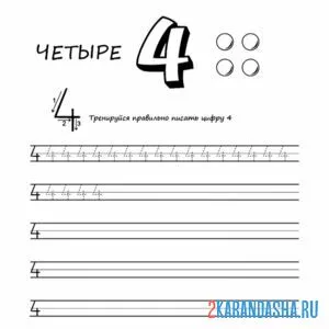Раскраска пропись цифра 4 четыре