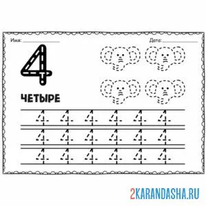 Раскраска пропись цифра 4 и задание