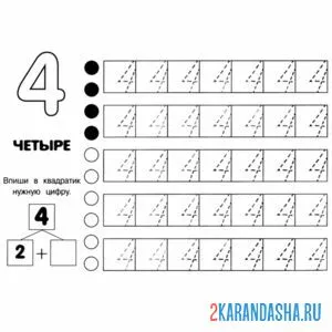 Раскраска пропись в клетку цифра четыре