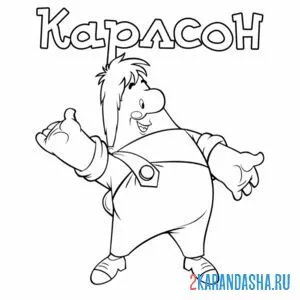 Раскраска привет, карлсон