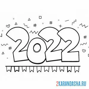 Раскраска 2022 новый год надпись и конфетти