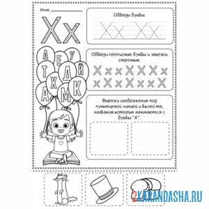 Раскраска буква х пропись с заданиями