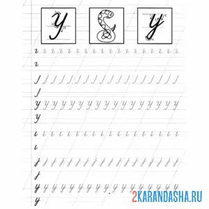 Раскраска буква у пропись задание заглавные и строчные