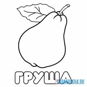 Раскраска груша надпись