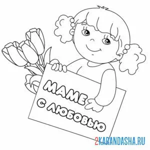 Раскраска любимой маме открытка