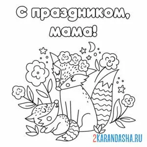 Раскраска мама, с праздником