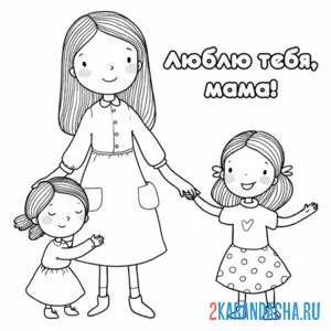 Раскраска мамочка любимая