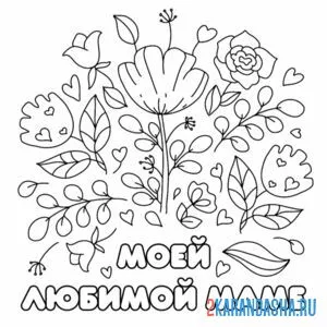 Раскраска мое любимой маме