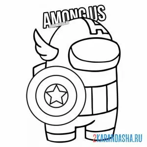 Онлайн раскраска амонг ас персонаж капитан америка