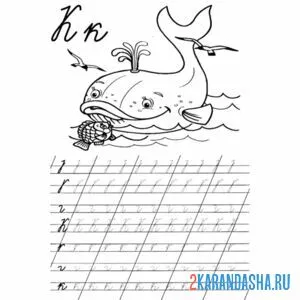 Раскраска пропись буква к и рисунок