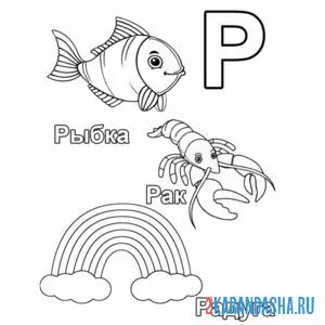 Раскраска слова на букву р для малышей