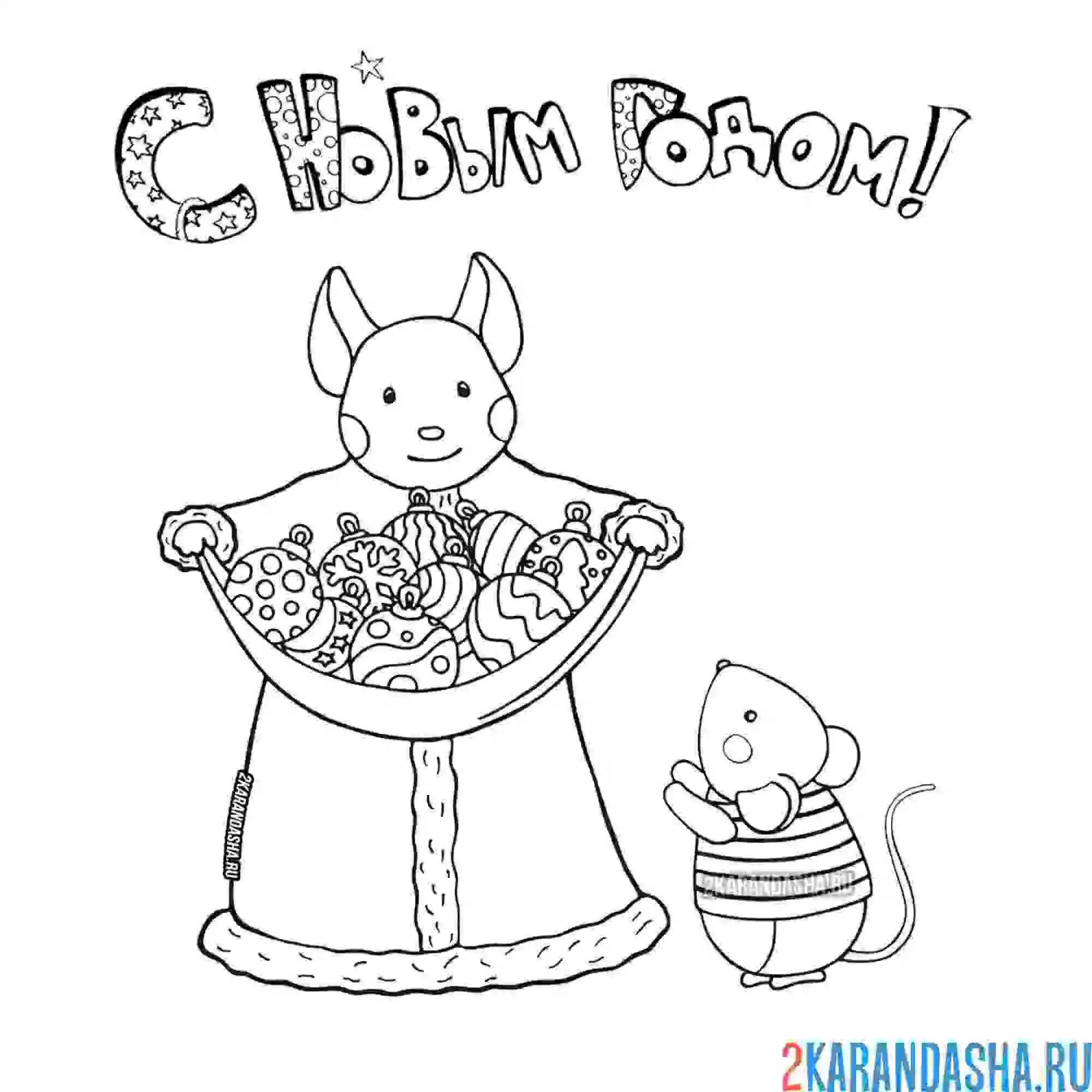 Раскраска с новым годом. мышка и мышонок новогодняя