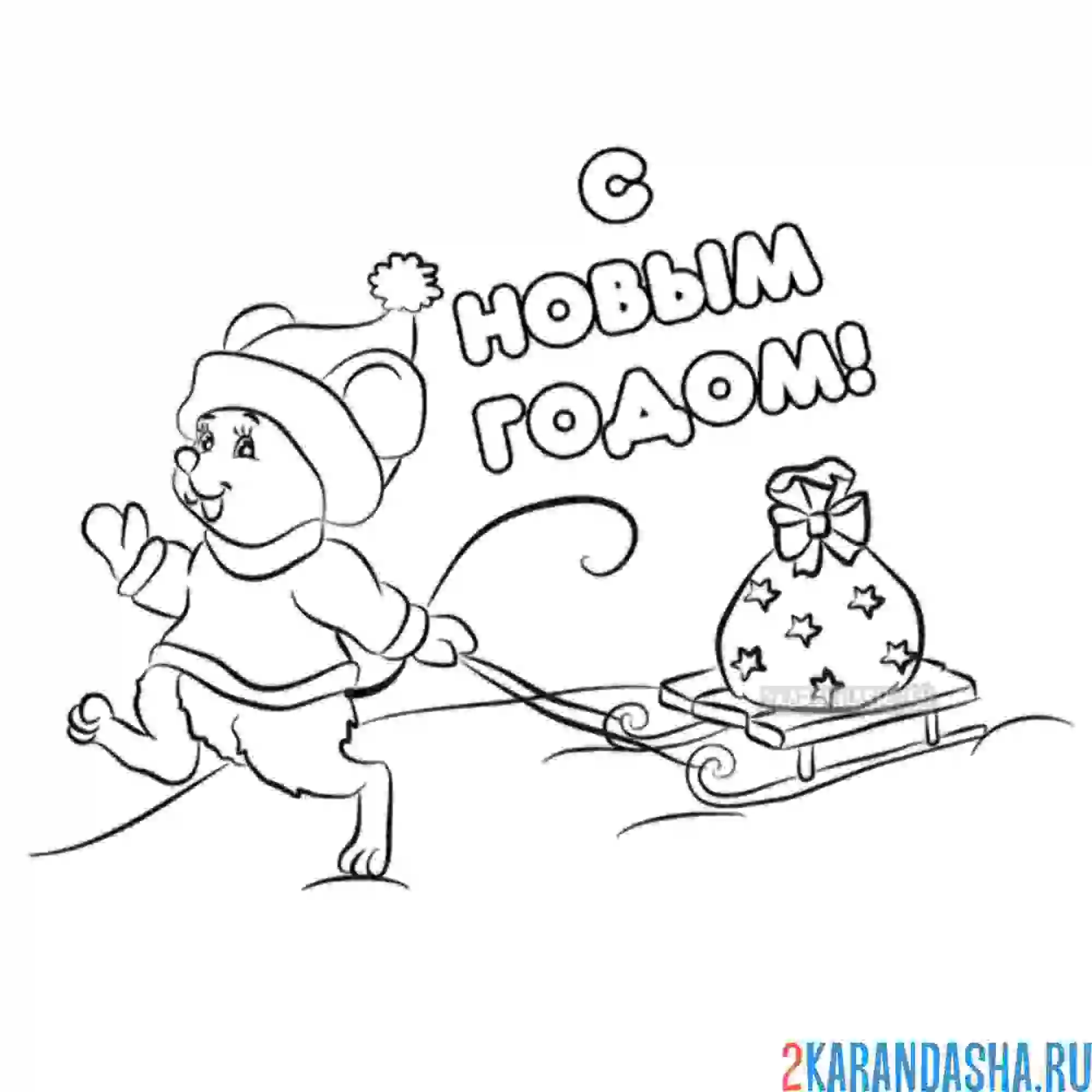 Раскраска новый год мышка с мешком подарком