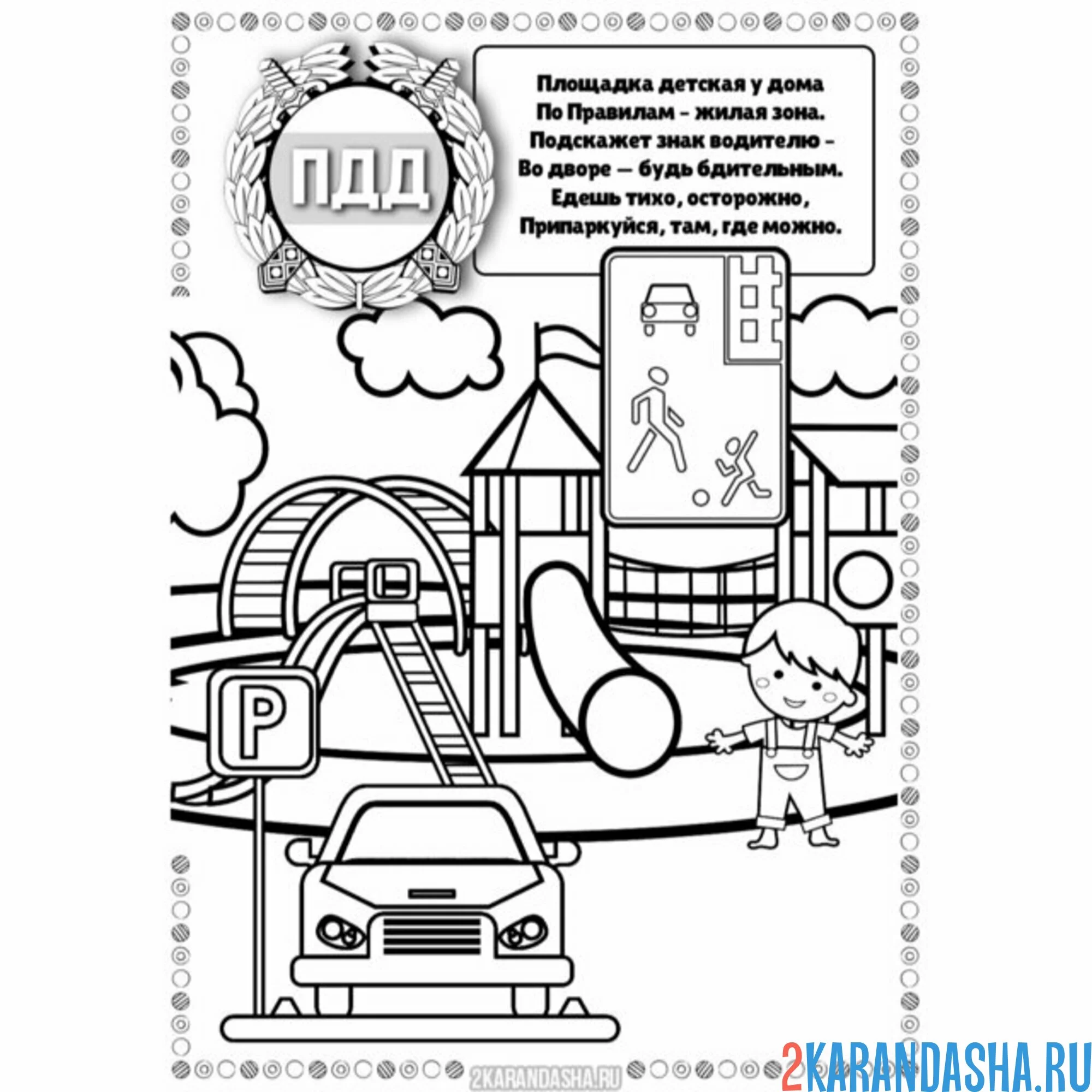 Раскраска пдд знак жилая зона