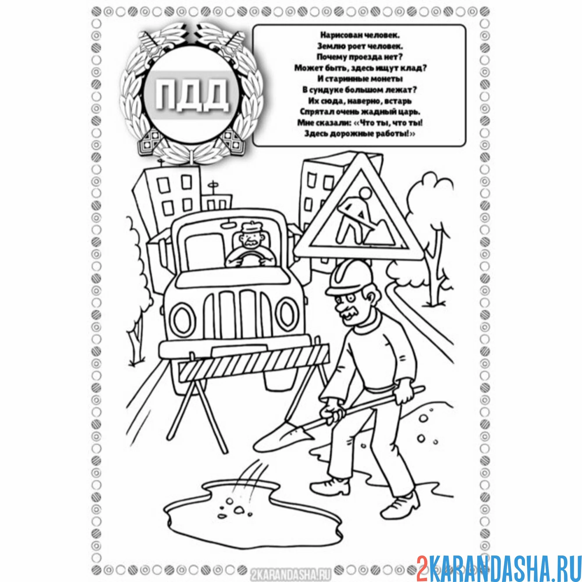 Раскраска пдд знак дорожные работы