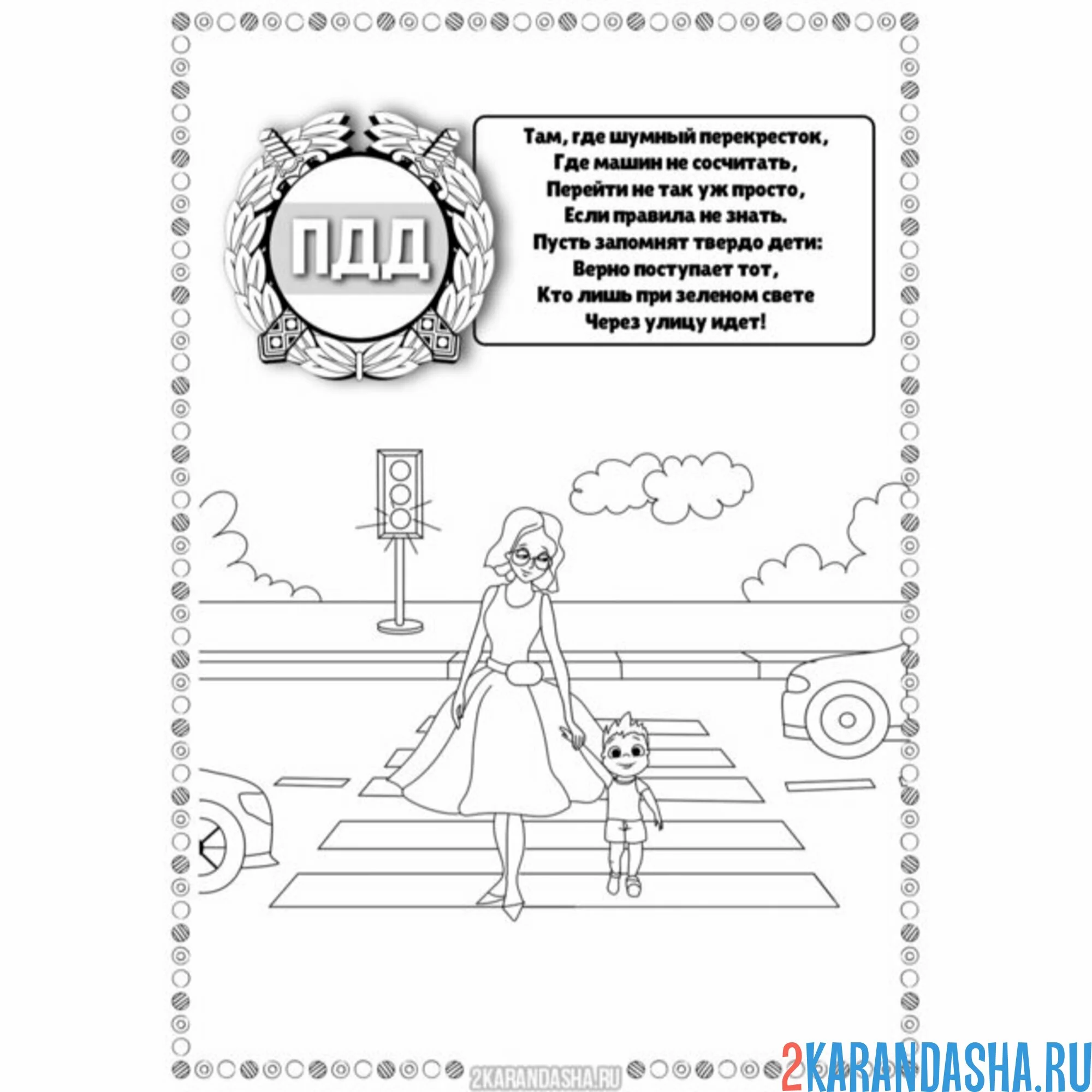 Раскраска пдд переходи только на зеленый свет