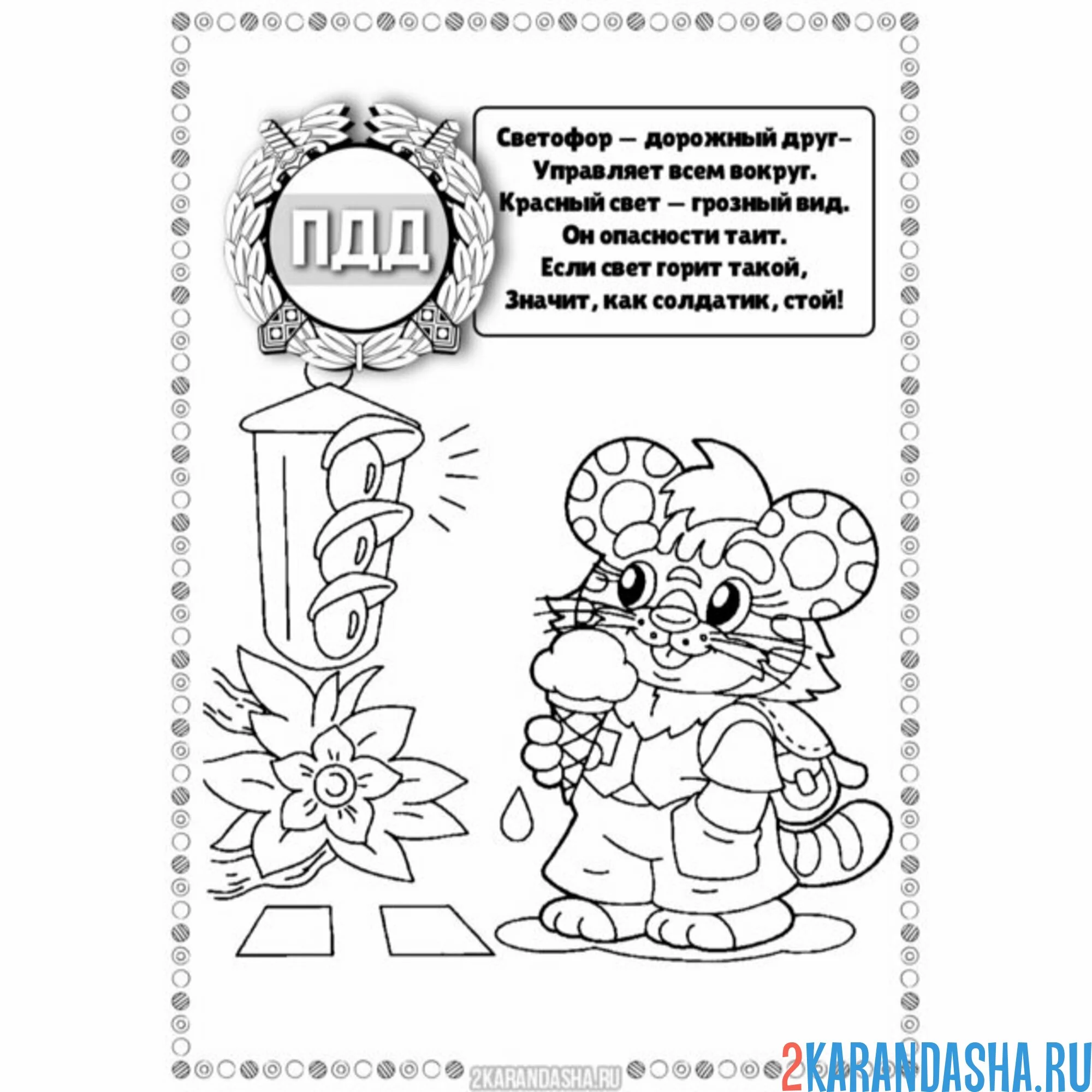 Раскраска пдд про красный свет