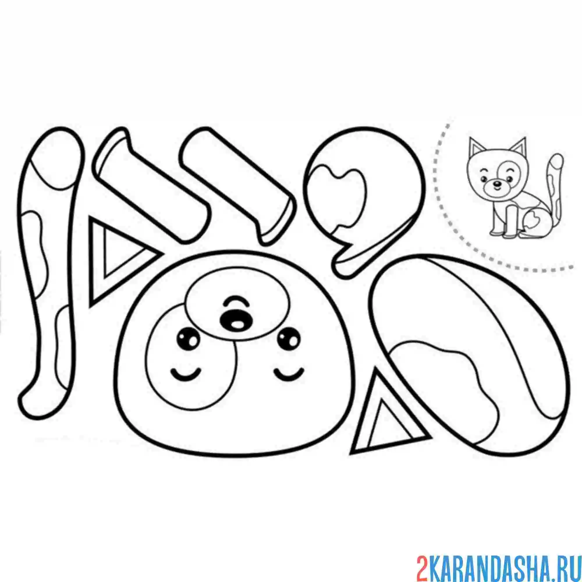 Раскраска раскрась, вырежи и склей собачка