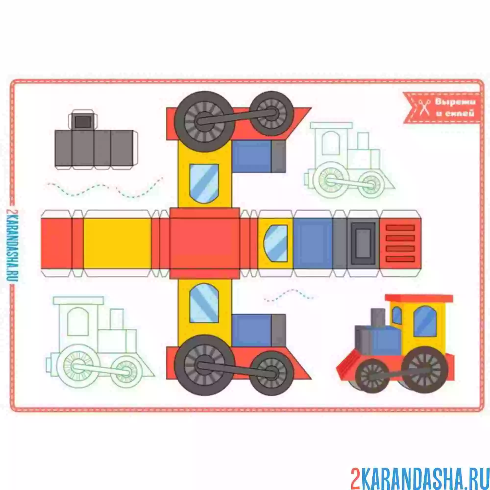 Раскраска вырежи и склей поезд