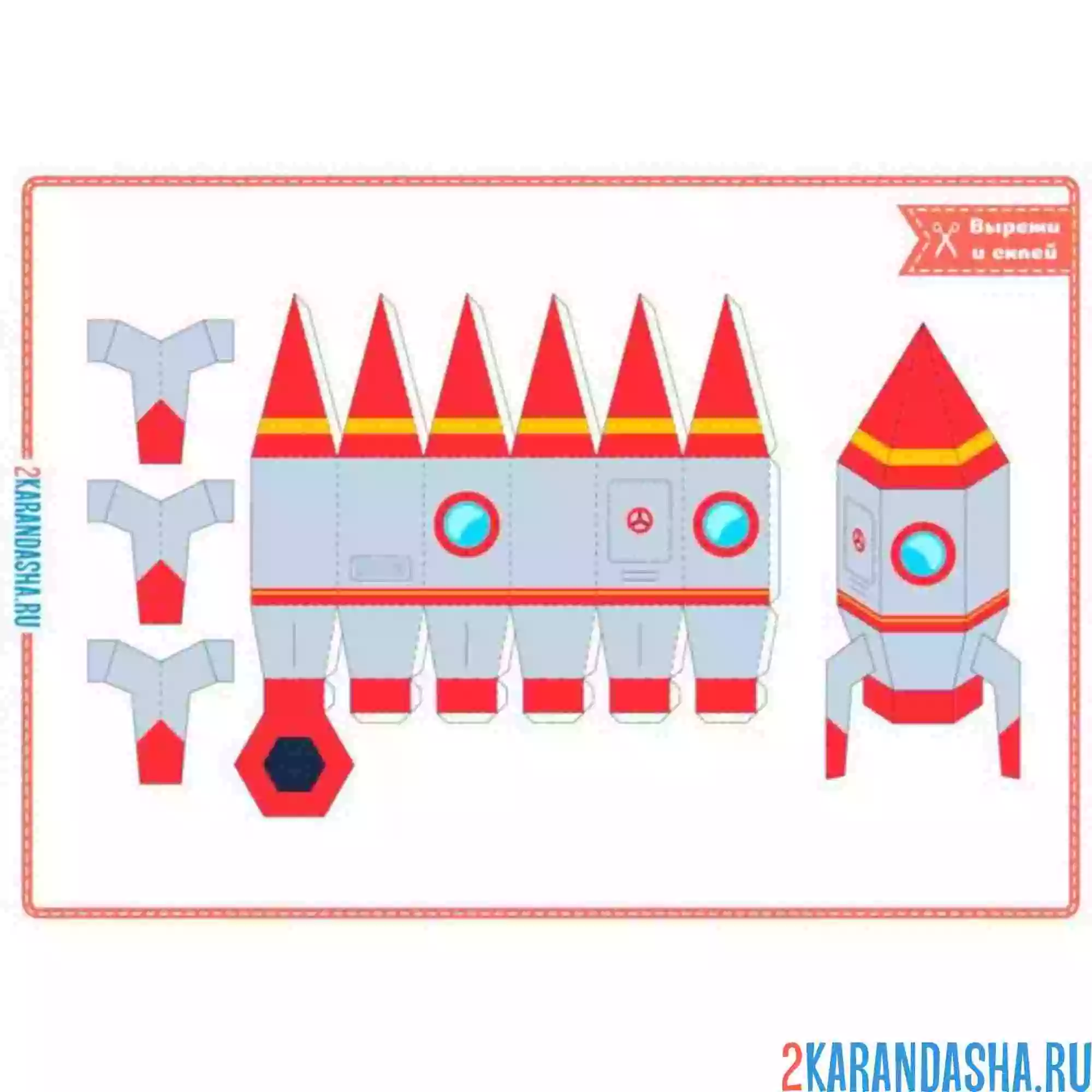 Раскраска вырежи и склей ракета