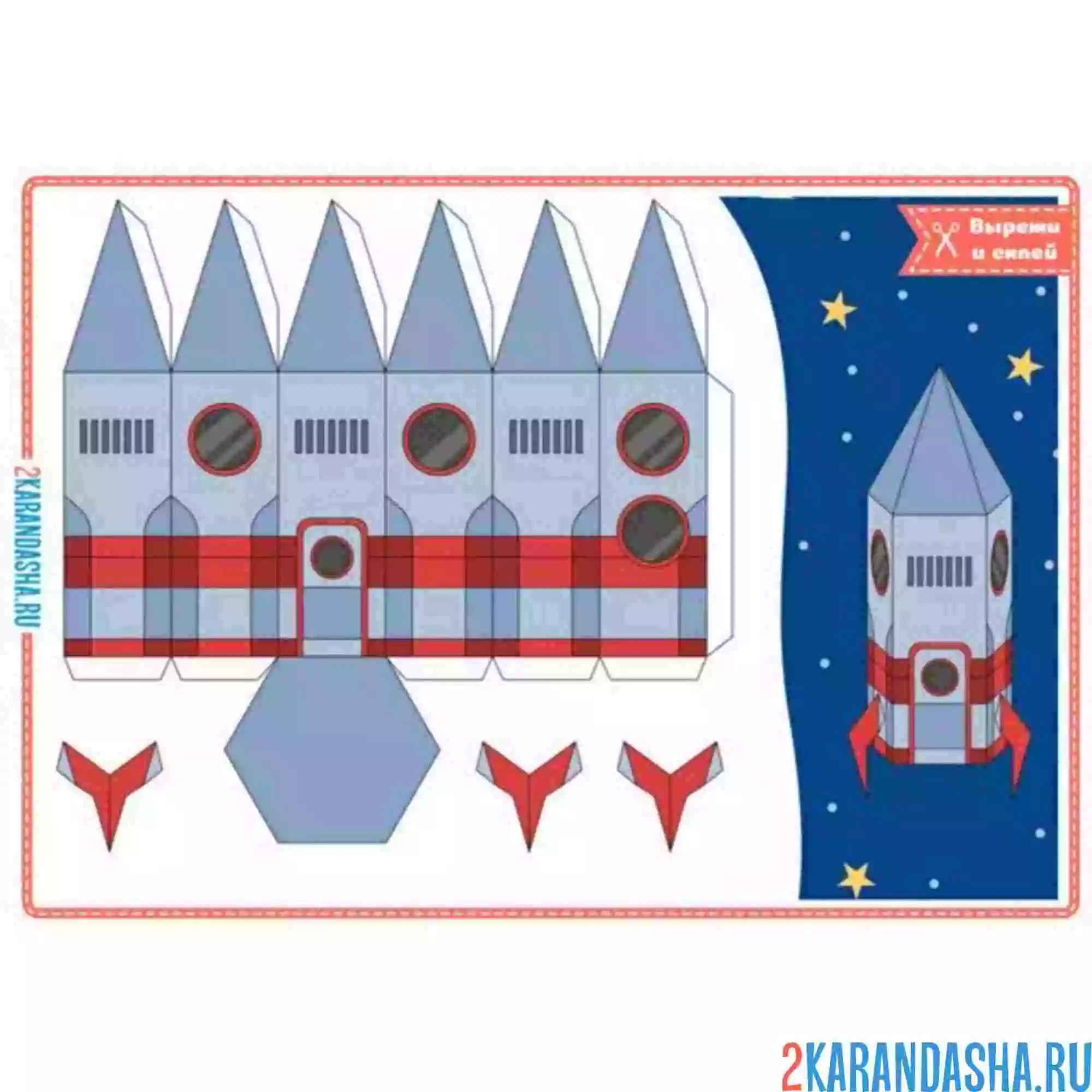 Раскраска вырежи и склей космическая ракета