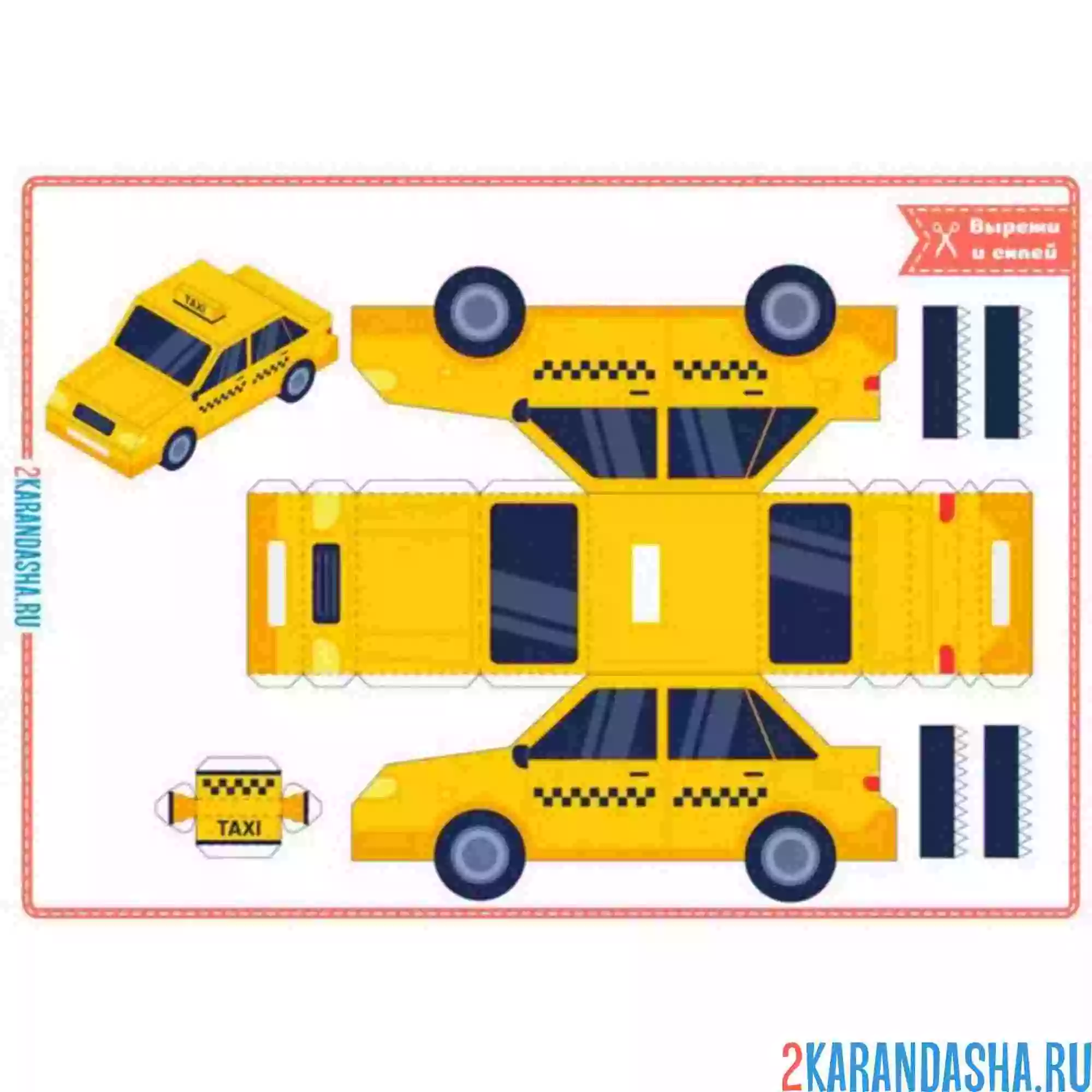 Раскраска вырежи и склей машина