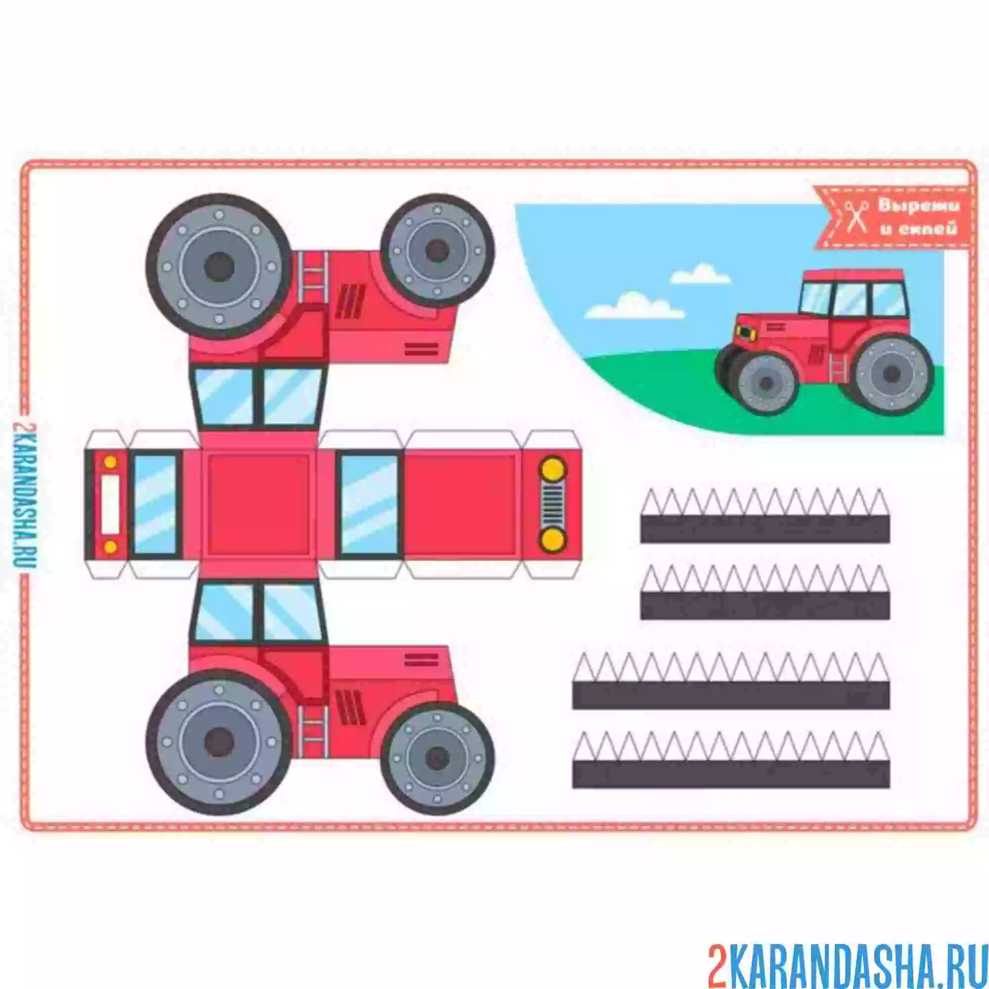 Раскраска вырежи и склей трактор полевой