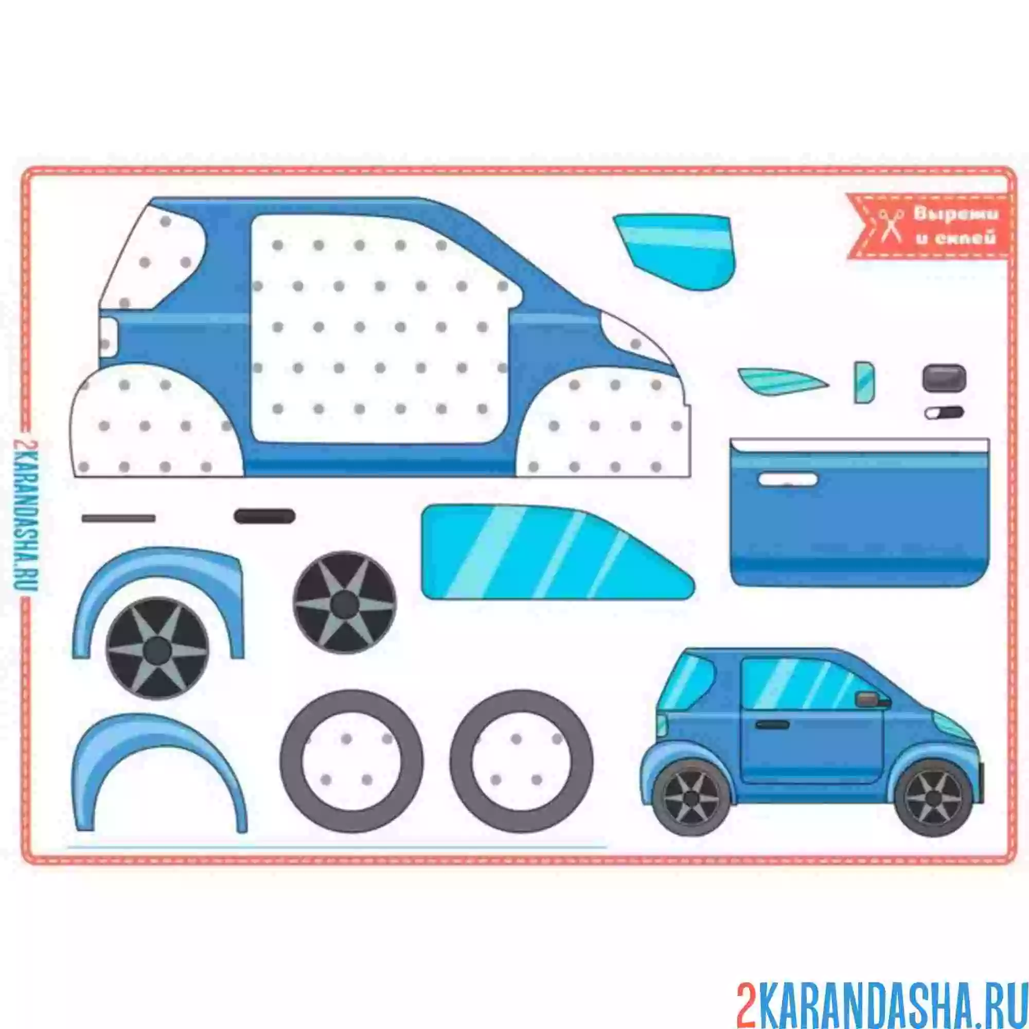 Раскраска вырежи и склей машинка