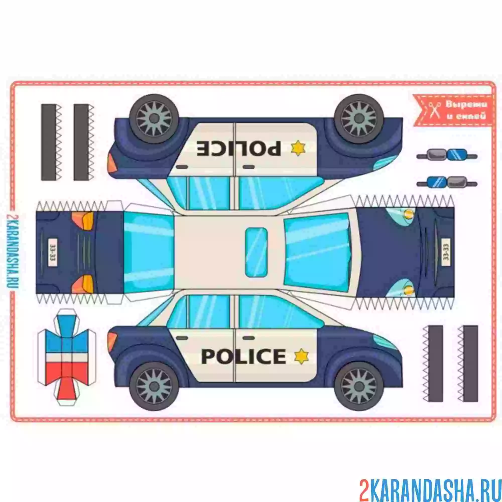 Раскраска вырежи и склей полицейская машина