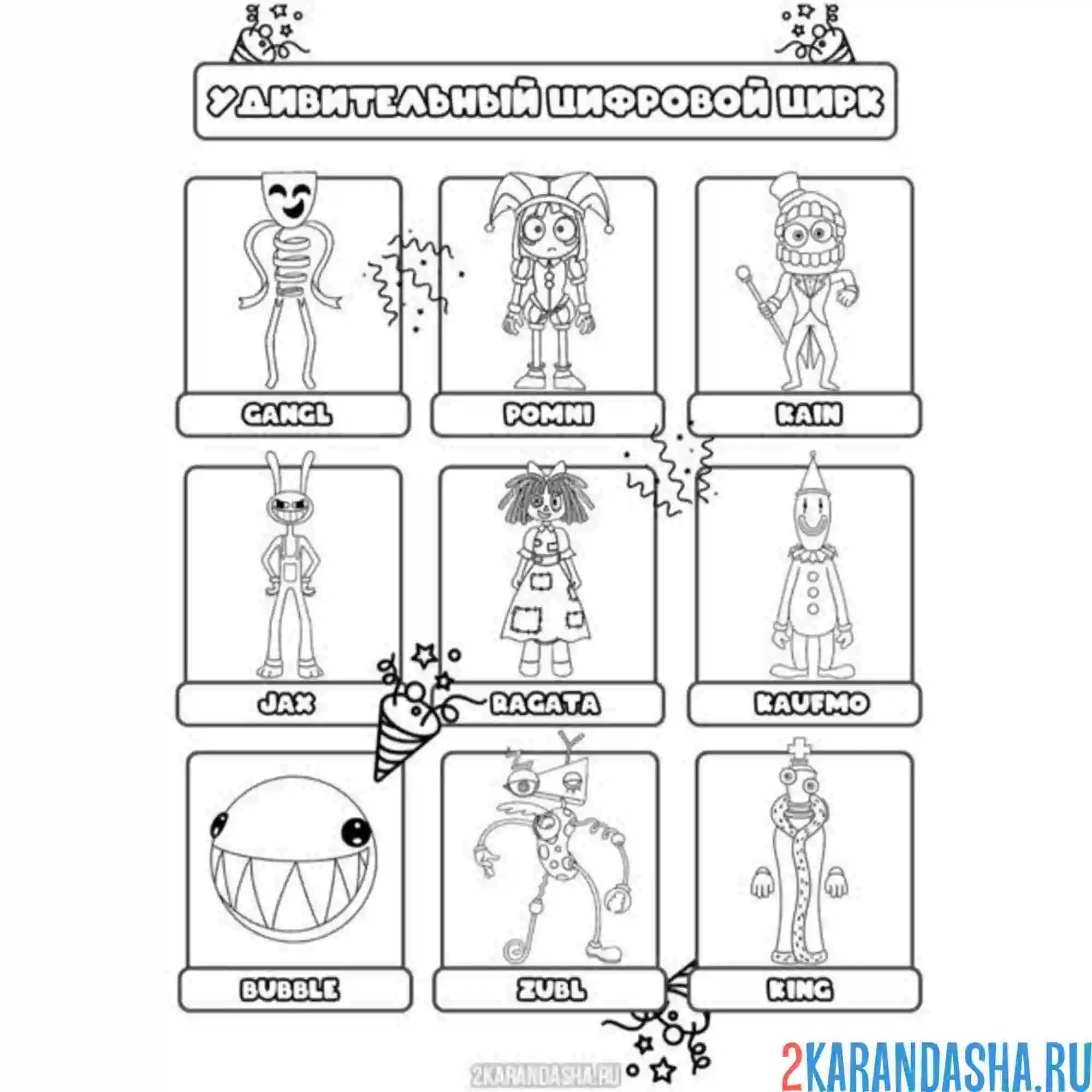 Раскраска удивительный цифровой цирк все персонажи