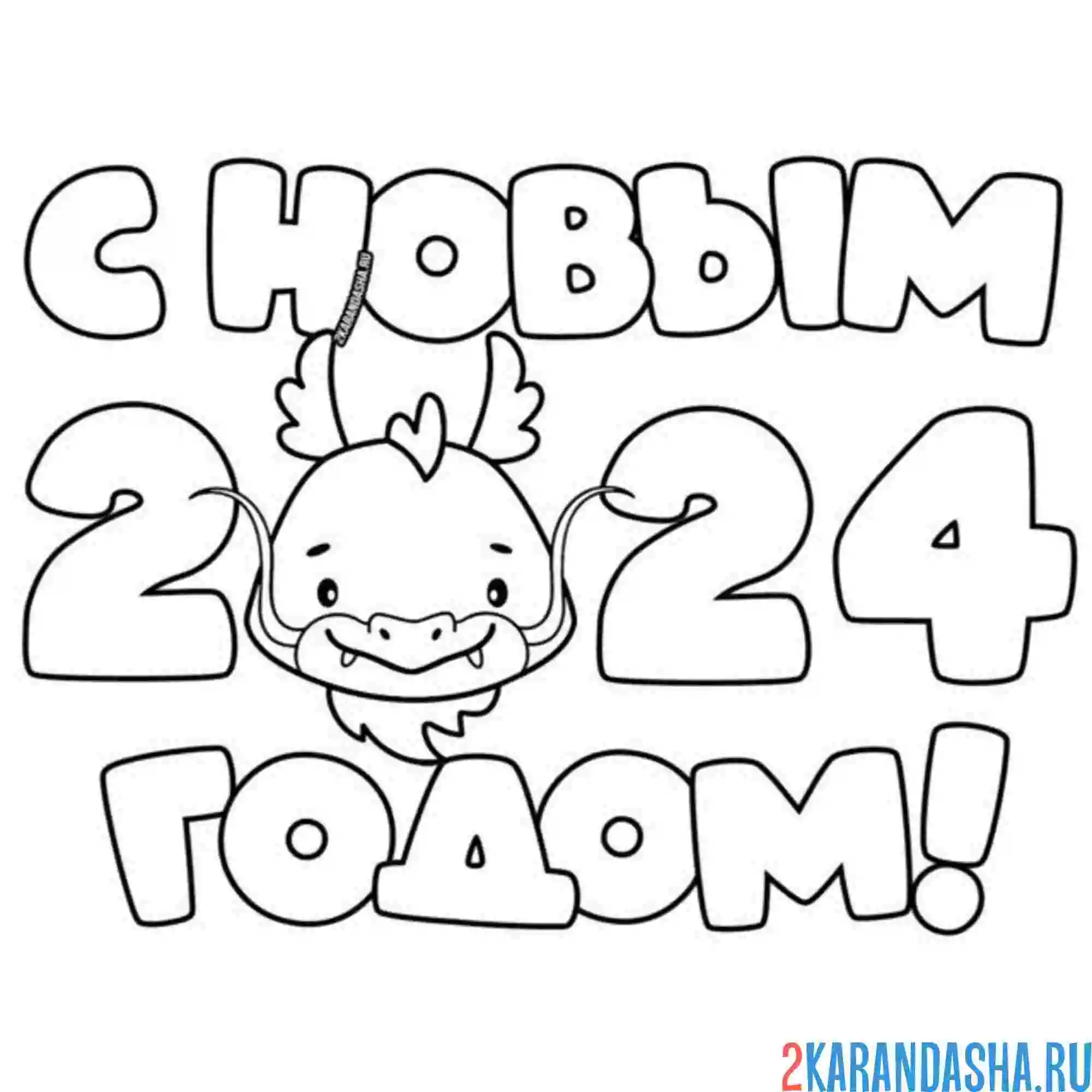 Раскраска 2024 новый год