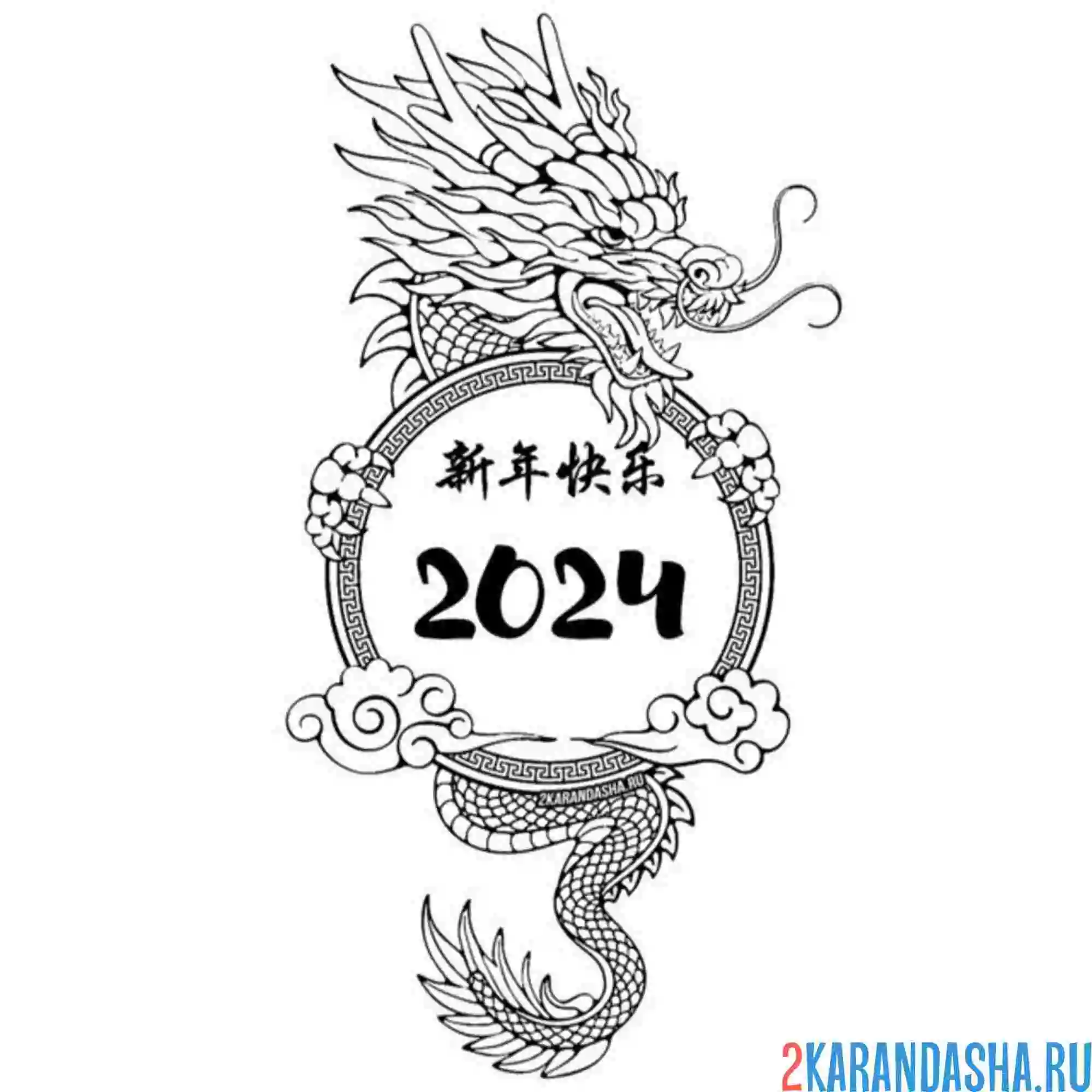 Раскраска новый год дракона 2024