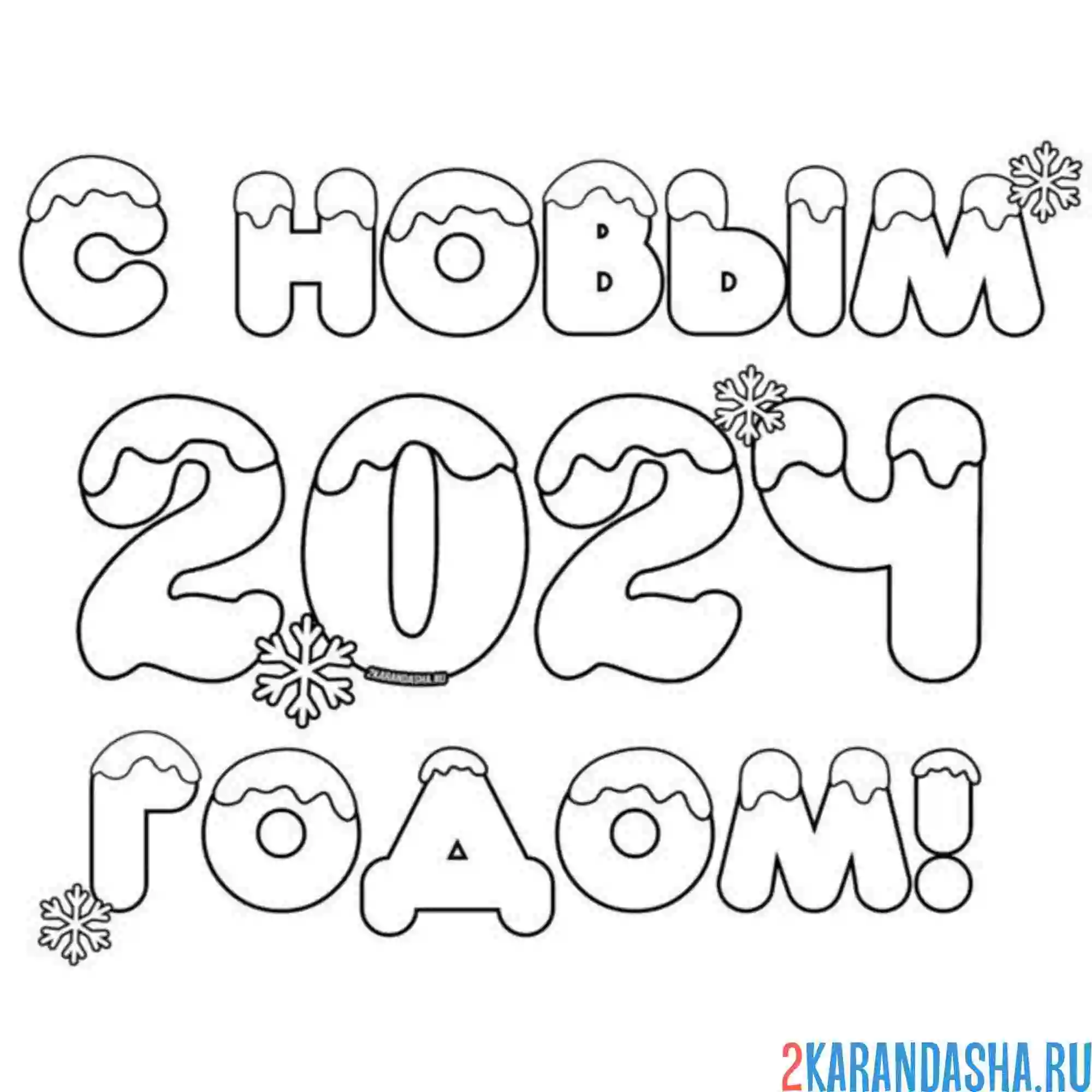 Раскраска с новым 2024 годом